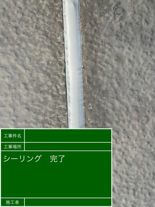 施工後