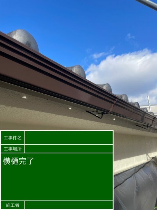 施工後