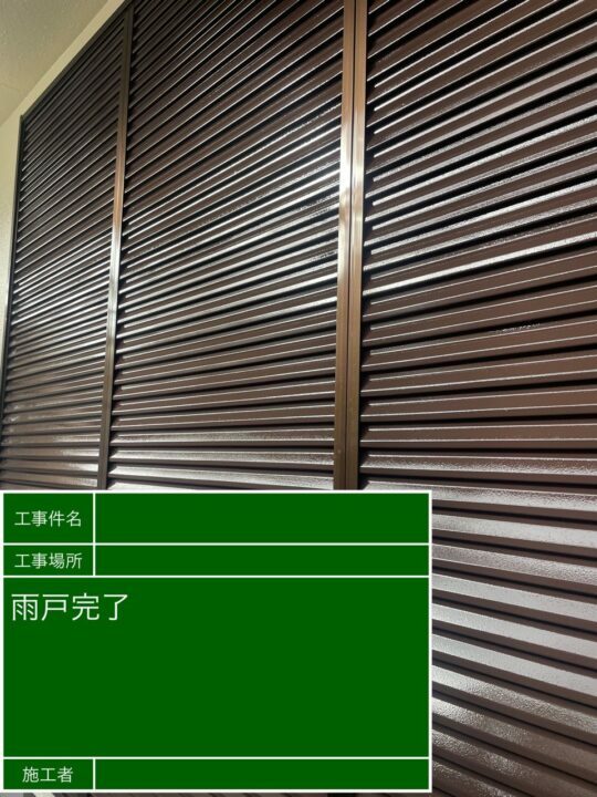 施工後