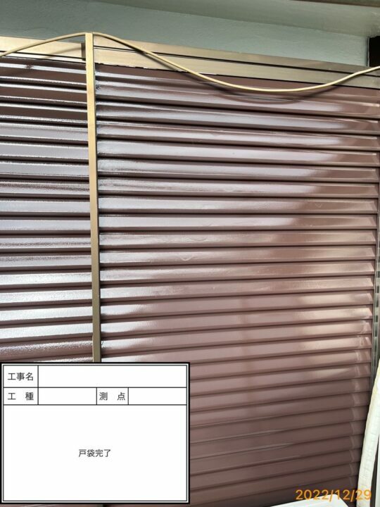 施工後