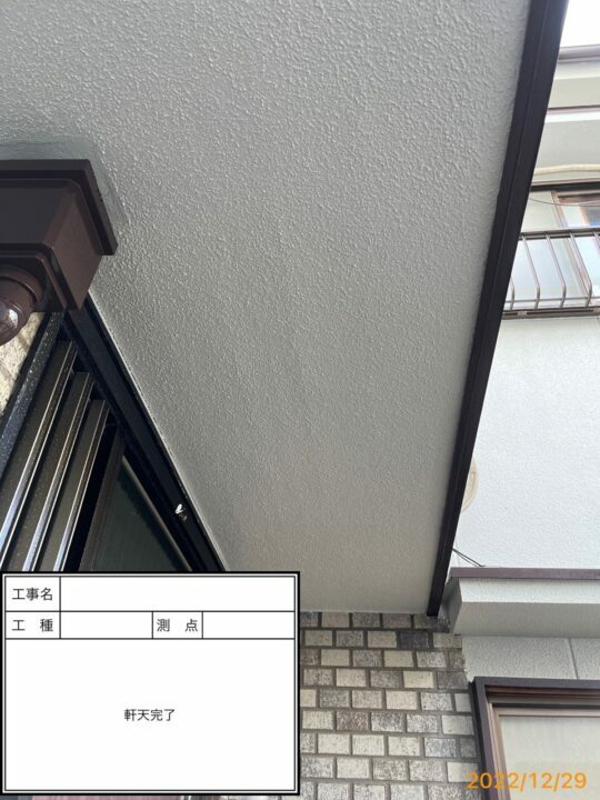 施工後