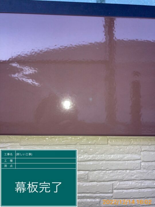施工後