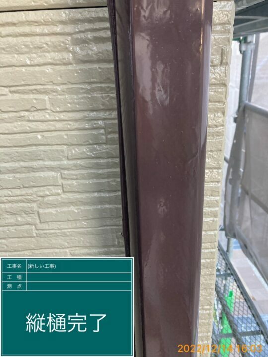 施工後