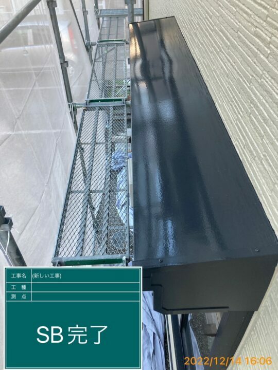 施工後