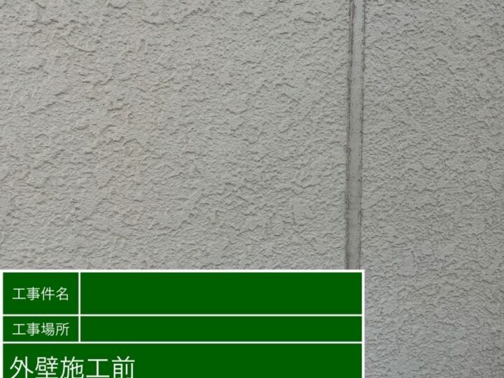 施工前