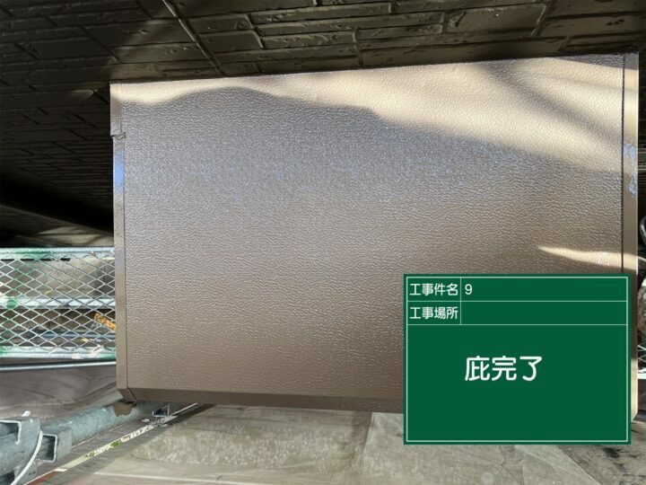 施工後