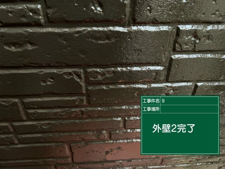 施工後