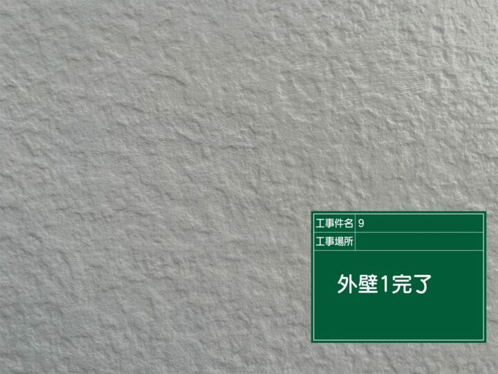 施工後