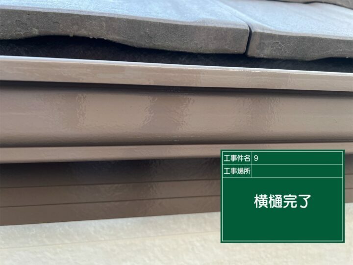 施工後