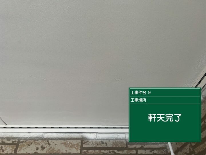 施工後