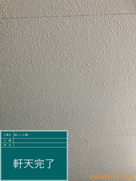 施工後