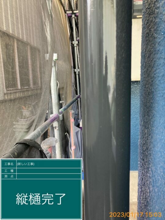 施工後