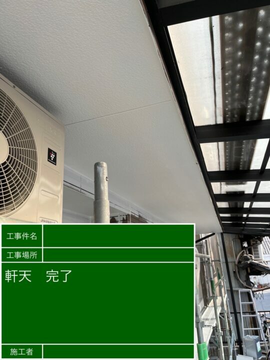 施工後
