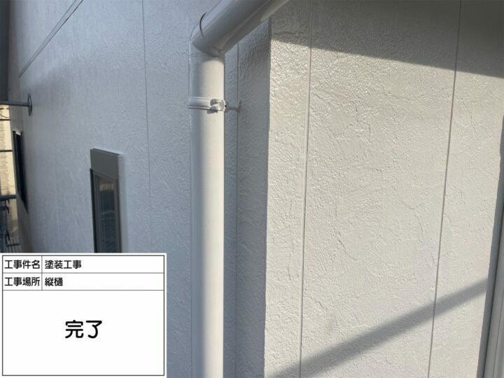 施工後