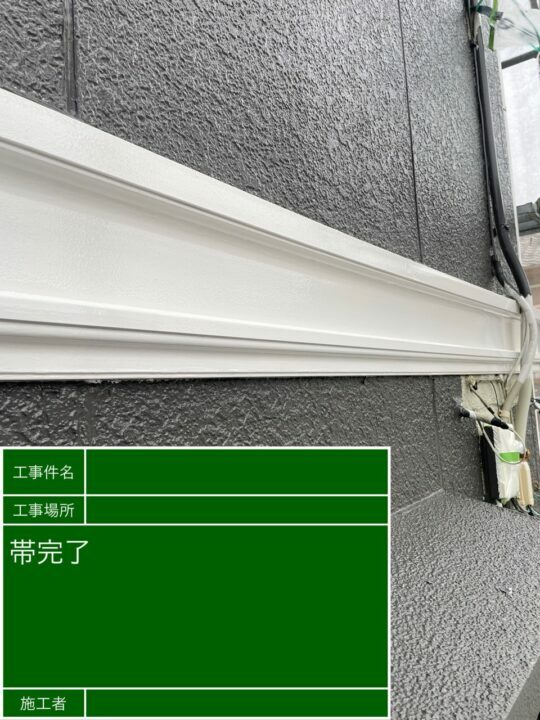 施工後