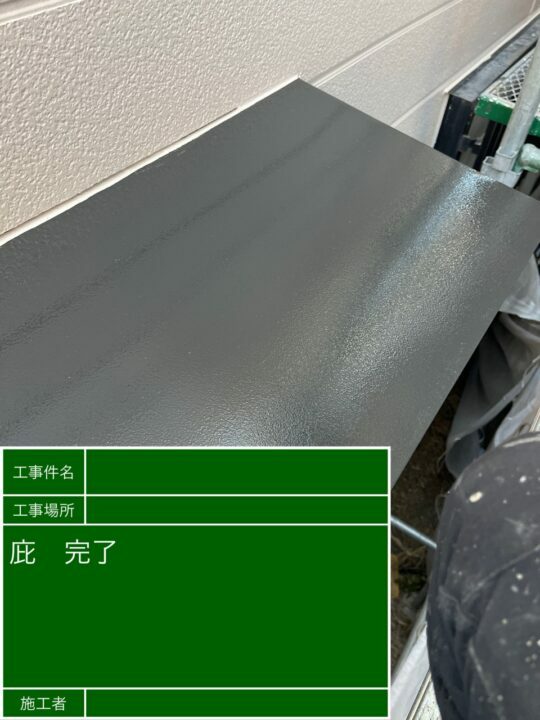施工後