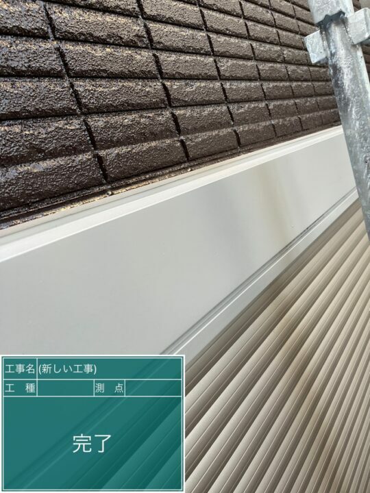 施工後