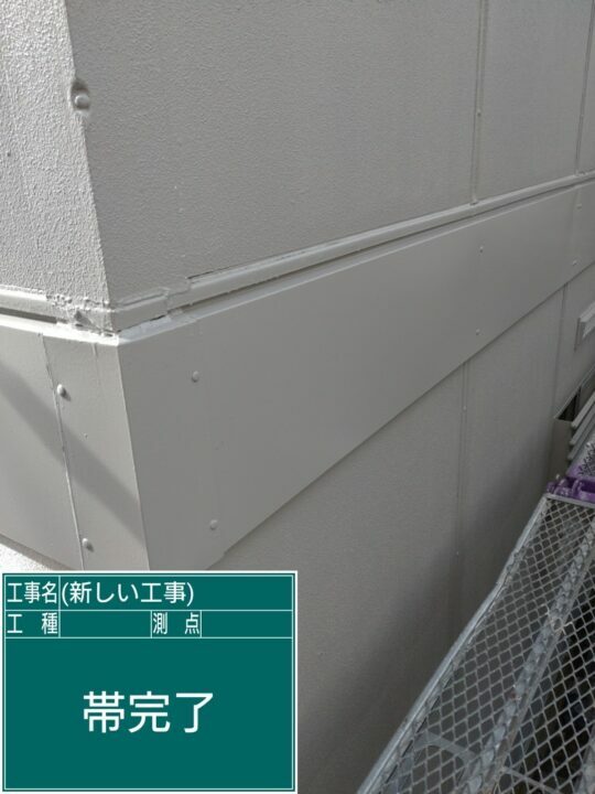 施工後