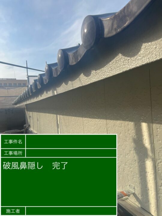 施工後
