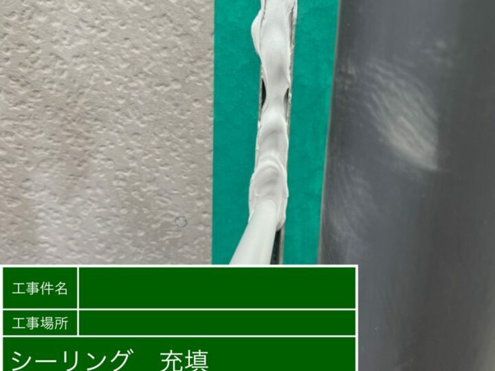 充填