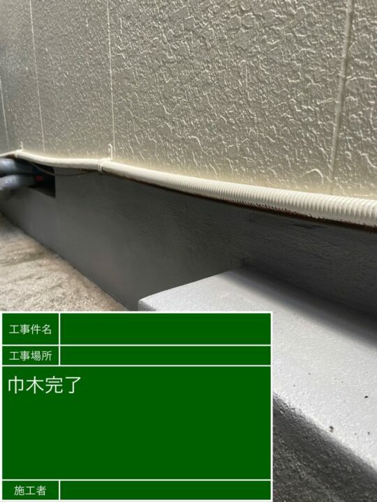 施工後