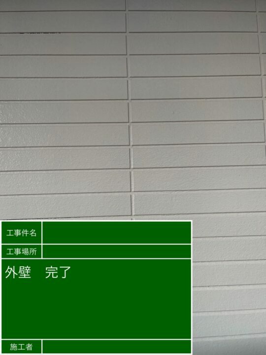 施工後