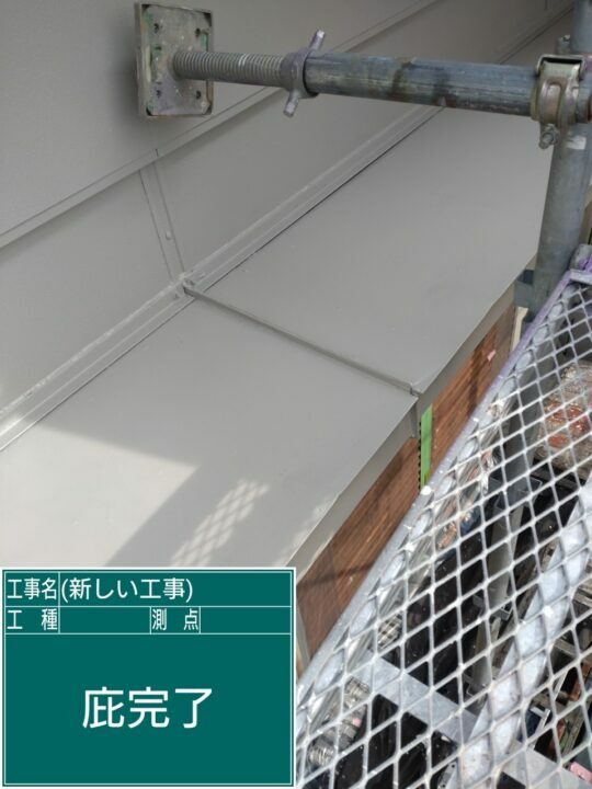 施工後
