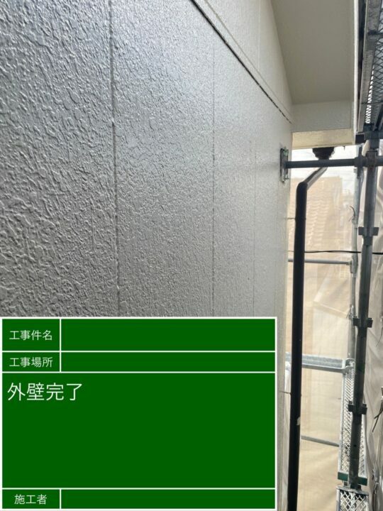 施工後