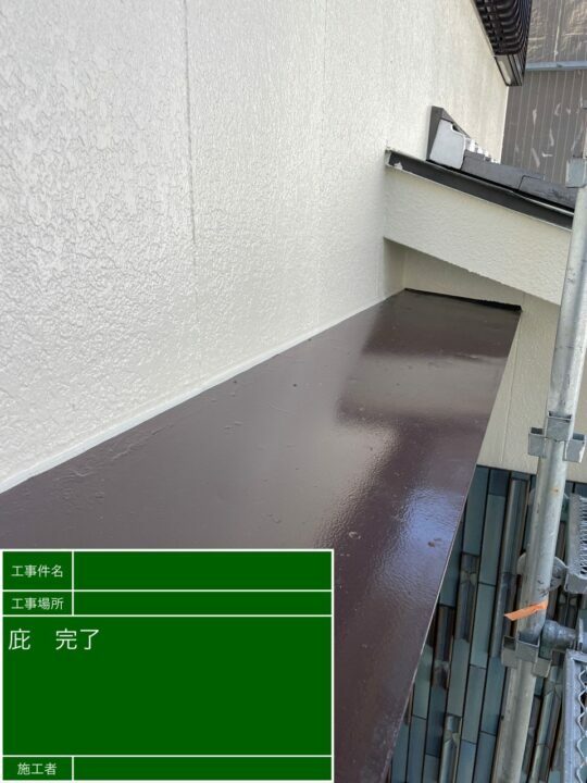 施工後