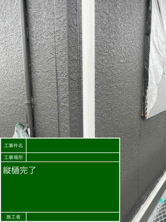 施工後