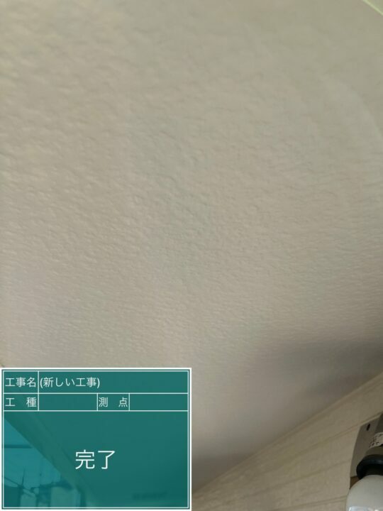 施工後