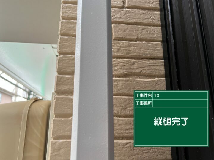 施工後