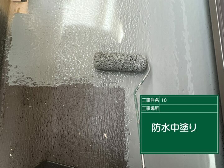 防水層1回目