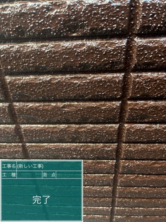 施工後