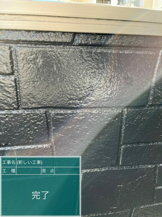 施工後