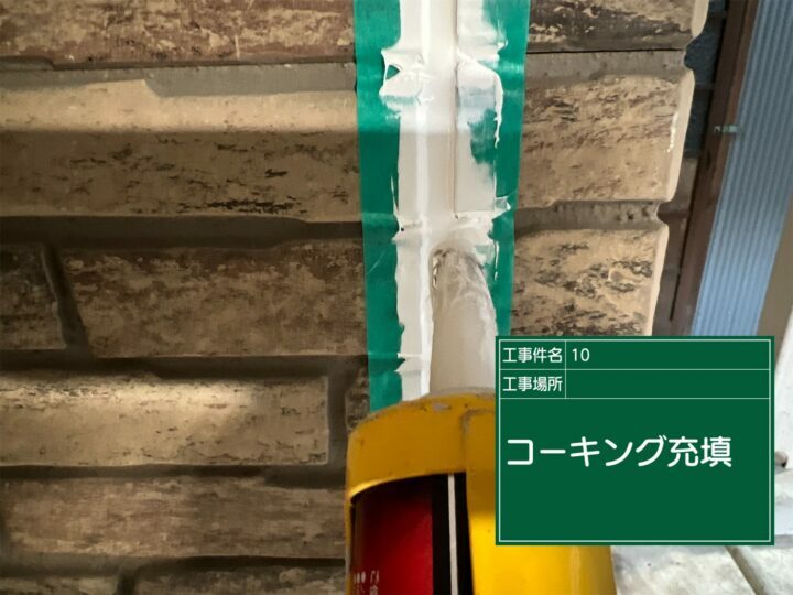 充填