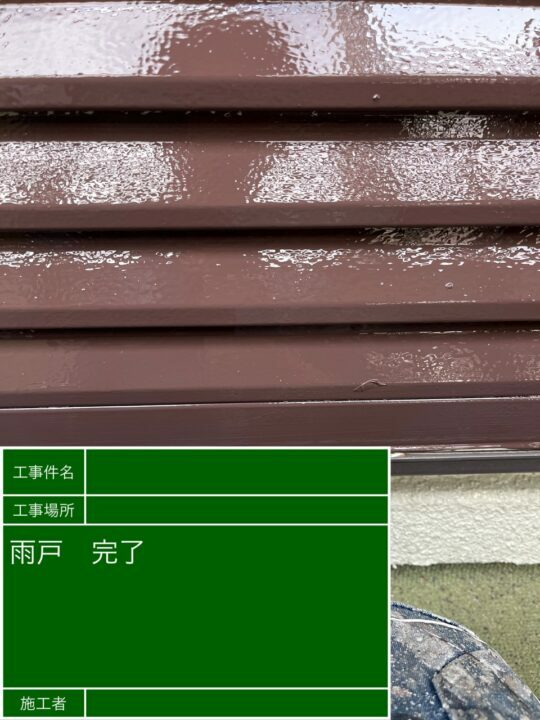 施工後
