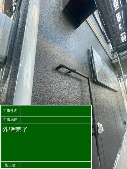 施工後