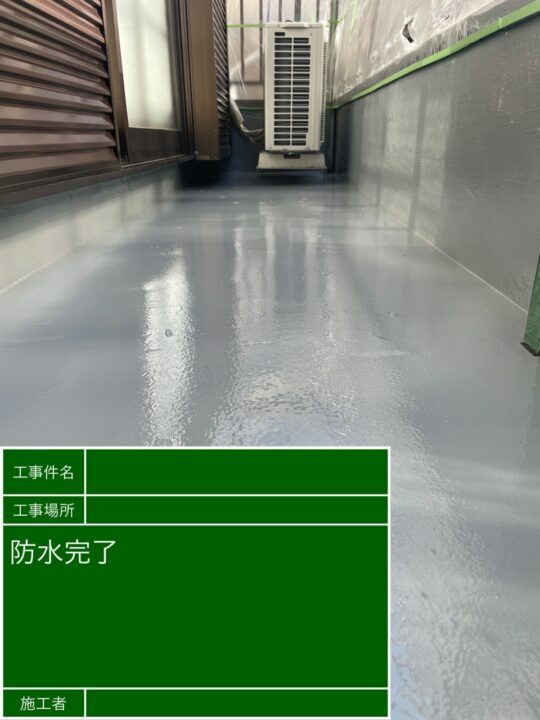施工後