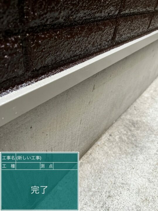 施工後