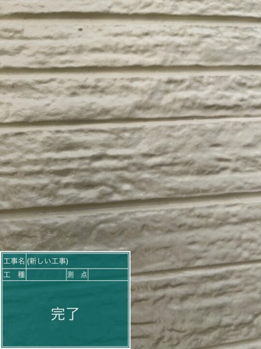 施工後