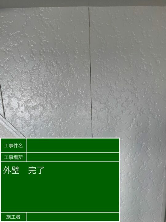 施工後
