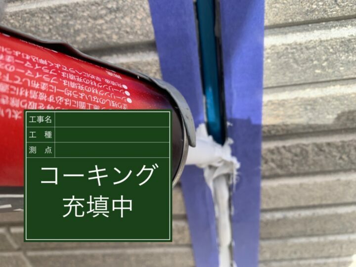 充填