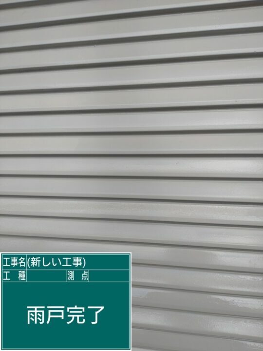 施工後