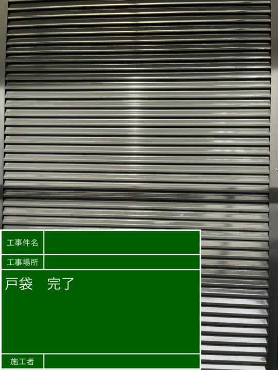施工後