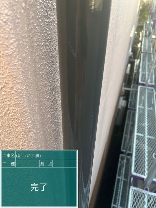 施工後