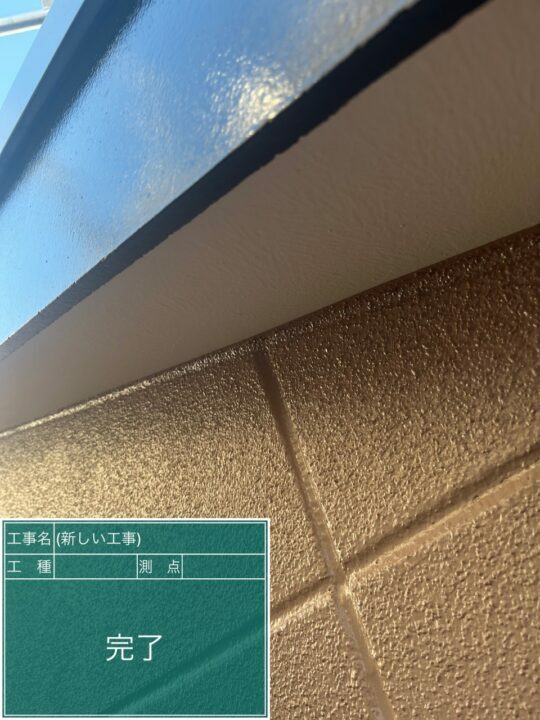 施工後
