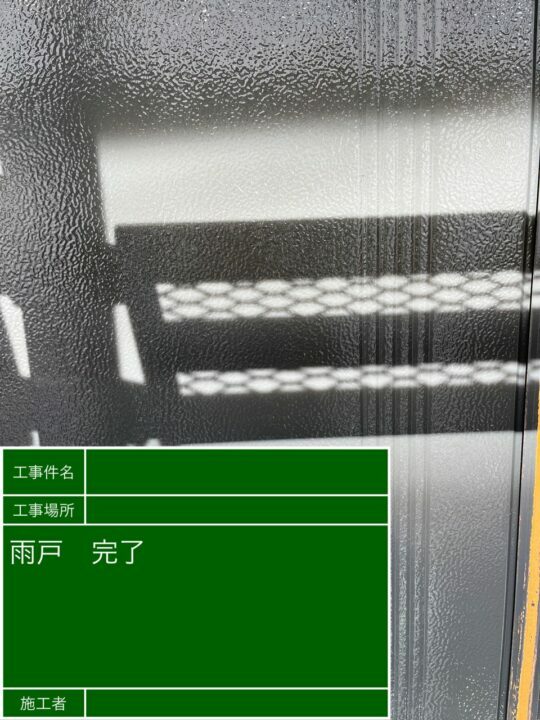 施工後