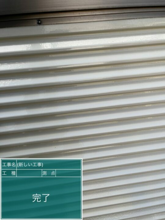 施工後