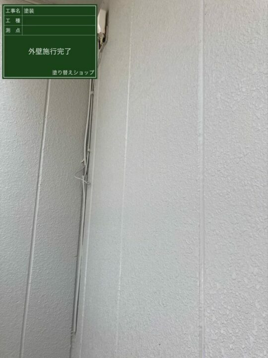 施工後